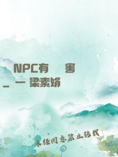 這個NPC有億點厲害